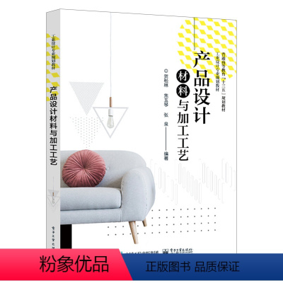 [正版]产品设计材料与加工工艺
