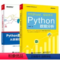 [正版]全2册 对比Excel 轻松学习Python数据分析+Python数据分析入门 从数据获取到可视化 pytho