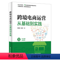 [正版]跨境电商运营从基础到实践 柯丽敏 跨境电商多平台运营境外出口外贸对外贸易电子商务实战基础策略技巧B2C营销推广