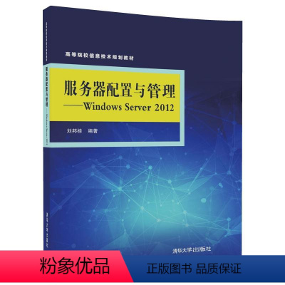 [正版]清华社直供服务器配置与管理Windows Server 2012 刘邦桂 清华大学出版社