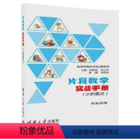 [正版]清华社直供片段教学实战手册 林友深 片段教学实战手册 片段教学实战手册小学语文名师讲堂码书码课系列