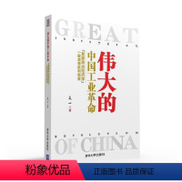 [正版]清华社直供伟大的中国工业革命 破解中国工业革命之谜 伟大的中国革命 逻辑思维书籍 伟大的工业革命文一革命清华大