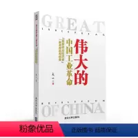 [正版]清华社直供伟大的中国工业革命 破解中国工业革命之谜 伟大的中国革命 逻辑思维书籍 伟大的工业革命文一革命清华大