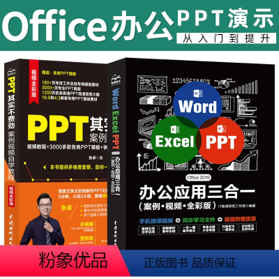 [正版]套装2本word excel ppt办公应用三合一wps教程表格制作函数办公软件计算机应用基础知识自学电脑入门