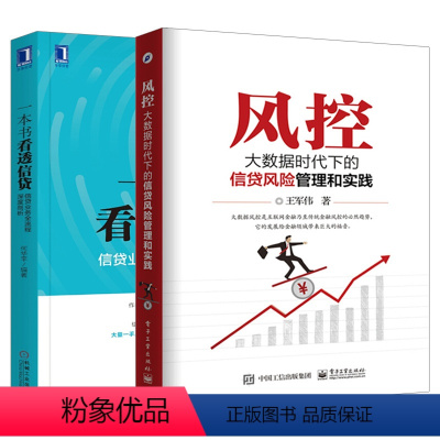 [正版]2本一本书看透信贷信贷业务全流程深度剖析风控:大数据时代下的信贷风险管理和实践 企业经济股市管理书籍信贷风险管