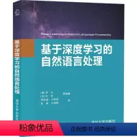 [正版]清华社直供 基于深度学习的自然语言处理 [美]邓力[中]刘洋 深度学习与神经网络 人工智能