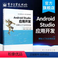 [正版]Android Studio应用开发——基础入门与应用实战 电子工业出版社