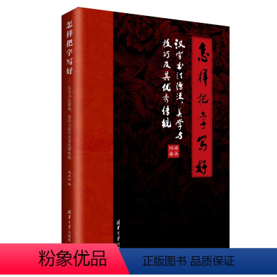 [正版]清华社直供怎样把字写好:汉字书法源流、美学与技巧及其传统 梁承玮 汉字 毛笔字 中小学 书法 篆刻 字帖