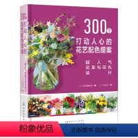 [正版]化工社直供 300个打动人心的花艺配色提案:超人气花束与花礼设计
