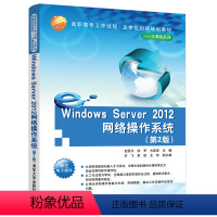 [正版]清华社直供Windows Server 2012网络操作系统 第2版 史国川 等 高职高专工作过程 立