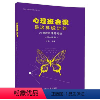 [正版]清华社直供 心理班会课是这样设计的:24堂成长课的奇迹