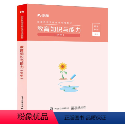 [正版]教育知识与能力(中学) 书 9787121334771 电子工业出版社 社会科学 RR书籍