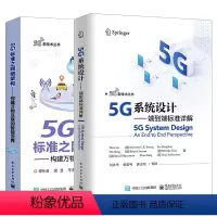 [正版]5G系统设计2册 5G新空口5G NR和5G核心网5GC设计 5G端到端系统设计和关键功能 5G技术应用书籍