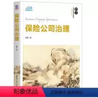 [正版]清华社直供保险公司治理 郝臣 应用经济学金融保险公司企业管理