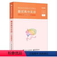 [正版]RT 2020面试高分实战:小学语文 粉笔教师 考试 教师资格考试 电子工业出版社 9787121382048