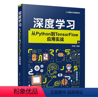 [正版]清华社直供深度学习:从Python到TensorFlow应用实战 叶虎 人工智能与大数据系列 人工智能 机器学