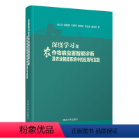 [正版]清华社直供 深度学习在农作物病虫害智能诊断及农业智能系统中的应用与实践