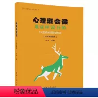 [正版]清华社直供 心理班会课是这样设计的:24堂成长课的奇迹