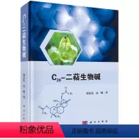 [正版]C20-二萜生物碱/周先礼 高峰