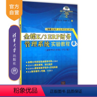 [正版]清华社直供 金蝶K 3 ERP财务管理系统实验教程 总账 应收应付 工资 固定资产 费用预算 费用