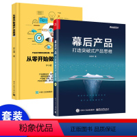 [正版]出版社直供 从零开始做产品经理+打造突破式产品思维