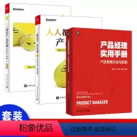 [正版]产品经理实用手册 产品思维方法与实践
