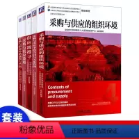 [正版]采购与供应中的合同与关系管理+谈判与合同+购与供应的组织环境+采购供应策略+供应源搜寻5本