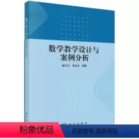 [正版]数学教学设计与案例分析