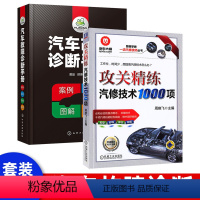 [正版]攻关精练汽修技术1000项 汽修车间维修实际技术书籍 汽车维护实际操作技能书 发动机维修书籍 跟我学做一流汽修