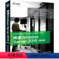 [正版]清华社直供精通Windows Server 2016 第6版 [美]布莱恩·斯维德哥尔 Windows操作系