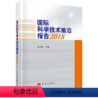 [正版]国际科学技术前沿报告2018/张志强