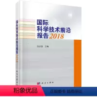 [正版]国际科学技术前沿报告2018/张志强