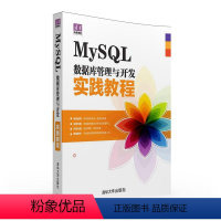[正版]清华社直供MySQL数据库管理与开发实践教程(清华电脑学堂)