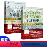 [正版] 全球通史:从史前到21世纪 上册 第7版新校本 历史知识读物 世界史欧洲史 通史社科读物历史入门读物