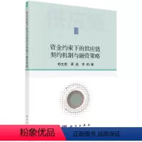 [正版]资金约束下的供应链契约机制与融资策略/杨文胜 黄晶 李莉