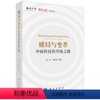 [正版]破局与变革:中国科技的升级之路/饶毅 刘亚东