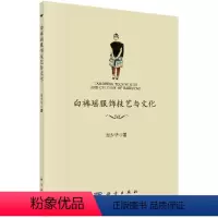 [正版]白裤瑶服饰技艺与文化/周少华