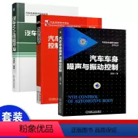 [正版]汽车车身噪声与振动控制 汽车车身噪声与振动基础理论和实际应用书籍 汽车NVH研究 车身设计技术资料书籍 机械工