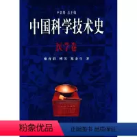 [正版]中国科学技术史---医学卷