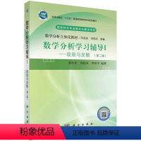 [正版]数学分析学习辅导Ⅰ——收敛与发散(第二版)/刘名生 冯伟贞 罗世平