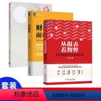 [正版]从报表看舞弊 财务报表分析与风险识别 叶金福 财务报表分析实务书籍 报表粉饰财务操纵盈余管理书籍 财报数据分析