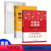 [正版]从报表看舞弊 财务报表分析与风险识别 叶金福 财务报表分析实务书籍 报表粉饰财务操纵盈余管理书籍 财报数据分析