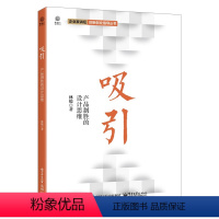[正版]出版社直供 吸引:产品制胜的设计思维