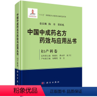 [正版]中国中成药名方药效与应用丛书.妇产科卷