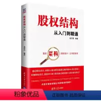 [正版]清华社直供股权结构从入门到精通 秦汉青 股权架构合伙人制度从入门到精通