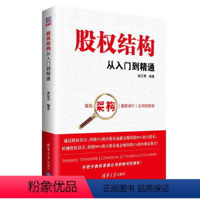 [正版]清华社直供股权结构从入门到精通 秦汉青 股权架构合伙人制度从入门到精通