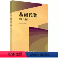 [正版]基础代数(第二卷)