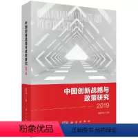 [正版]中国创新战略与政策研究2019/潘教峰