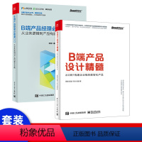 [正版] B端产品设计精髓 从0到1构建企业级的数智化产品 产品经理职业规划 B端产品经理入门教程 人人都是产品经理工