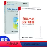 [正版] B端产品设计精髓 从0到1构建企业级的数智化产品 产品经理职业规划 B端产品经理入门教程 人人都是产品经理工